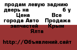 продам левую заднию  дверь на geeli mk  cross б/у › Цена ­ 6 000 - Все города Авто » Продажа запчастей   . Крым,Ялта